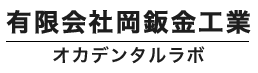 有限会社岡鈑金工業（オカデンタルラボ）